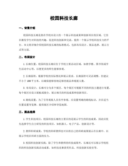 校园科技长廊