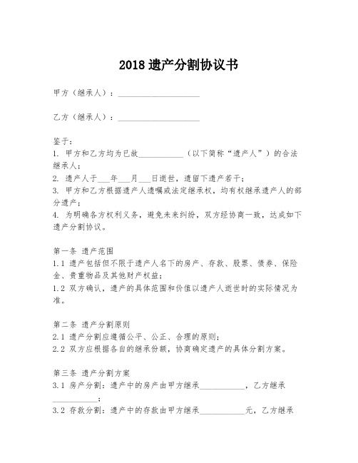 2018遗产分割协议书