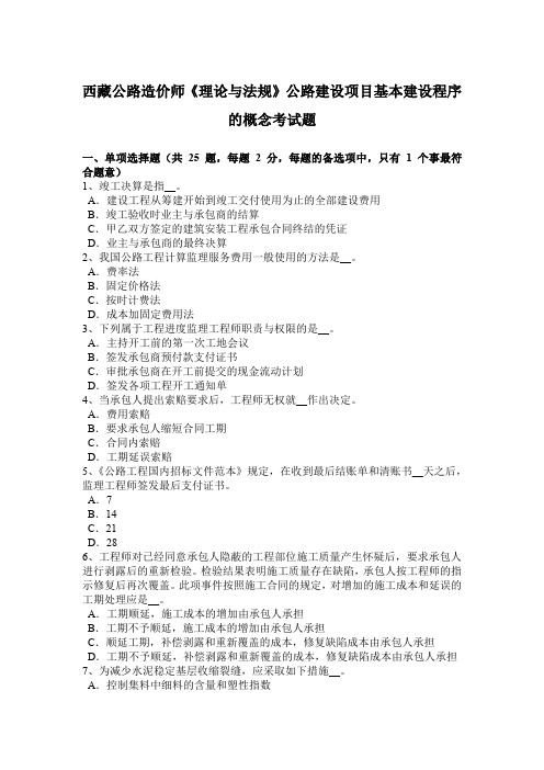 西藏公路造价师《理论与法规》公路建设项目基本建设程序的概念考试题