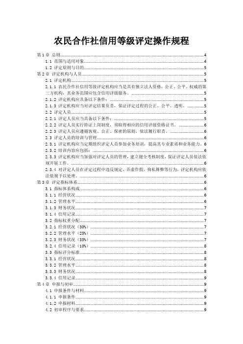 农民合作社信用等级评定操作规程