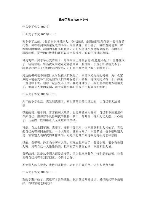 我变了作文400字