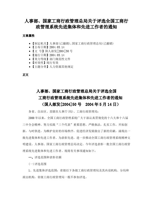 人事部、国家工商行政管理总局关于评选全国工商行政管理系统先进集体和先进工作者的通知