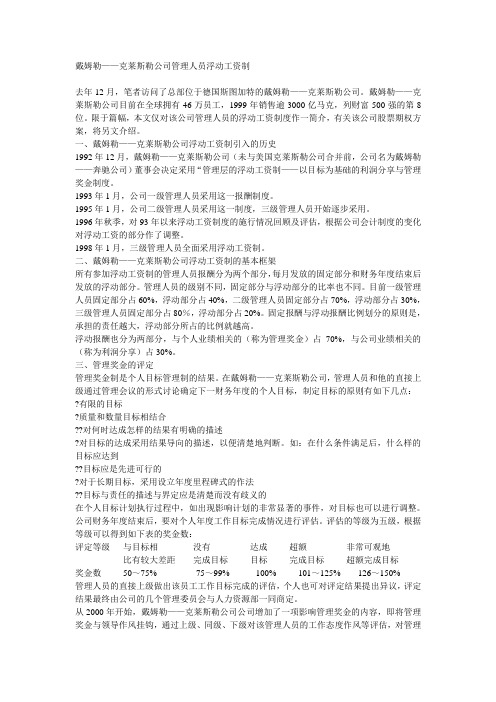 戴姆勒——克莱斯勒公司管理人员浮动工资制