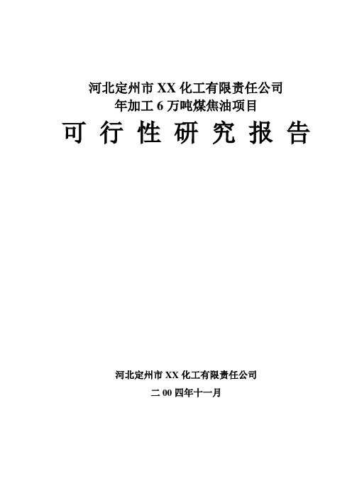 XX化工有限责任公司年加工6万吨煤焦油项目可行性研究报告