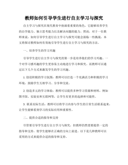 教师如何引导学生进行自主学习与探究