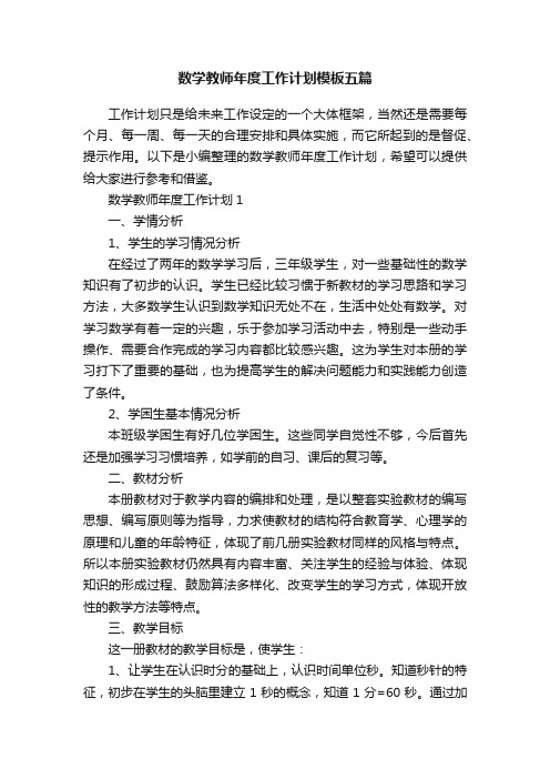 数学教师年度工作计划模板五篇