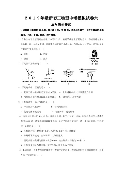 2019年最新初三物理中考模拟试卷六(后附满分答案)