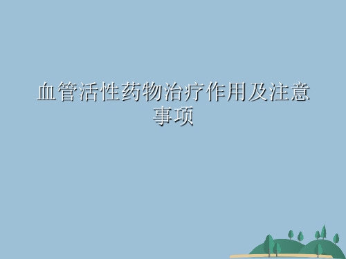 血管活性药物治疗作用及注意事项