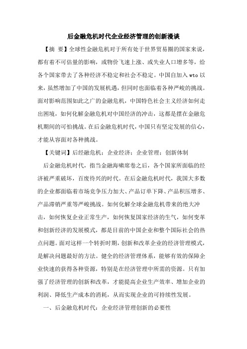 后金融危机时代企业经济管理的创新漫谈