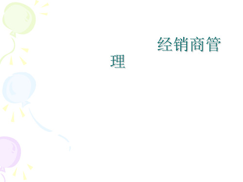 经销商管理(PPT 30页)