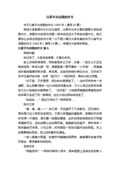 关于以春节为话题的作文1000字（通用25篇）