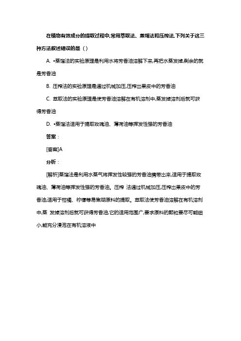 在植物有效成分的提取过程中,常用萃取法、蒸馏法和压榨法,下列关于这三种方法叙述错误的是 ( )