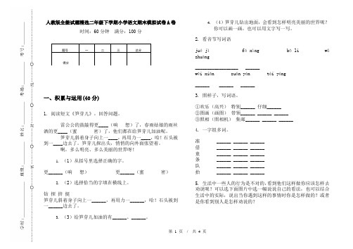 人教版全能试题精选二年级下学期小学语文期末模拟试卷A卷