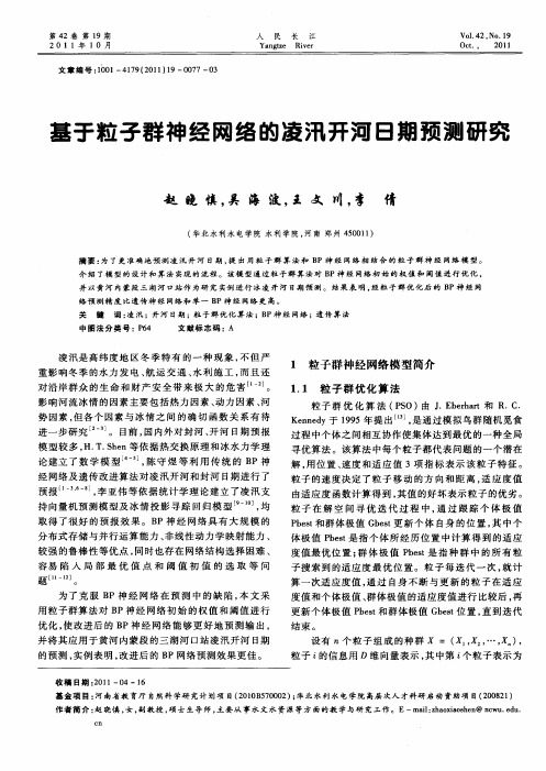 基于粒子群神经网络的凌汛开河日期预测研究