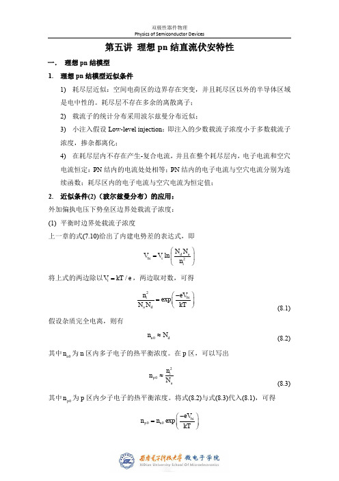 第五讲 理想pn结直流伏安特性