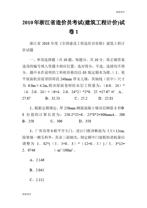 浙江省造价员考试(建筑工程计价)试卷.doc