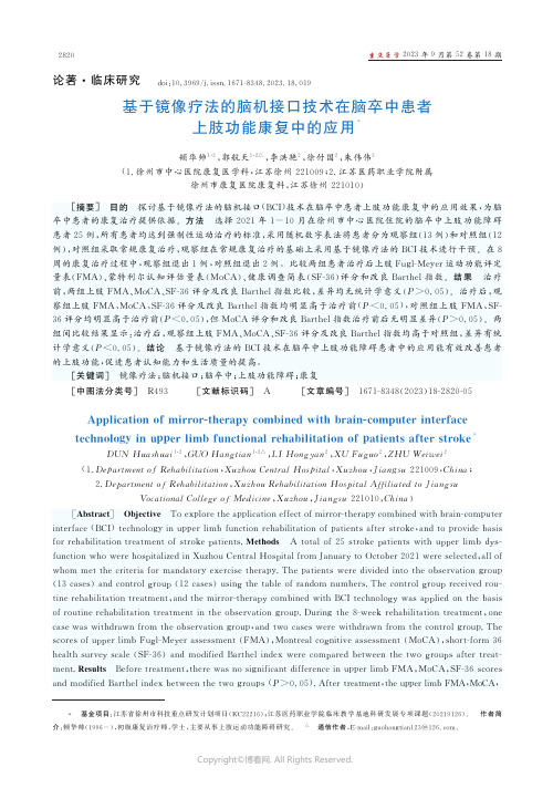 基于镜像疗法的脑机接口技术在脑卒中患者上肢功能康复中的应用