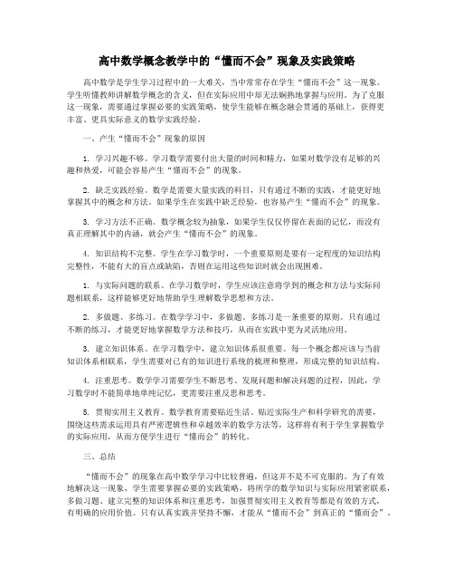 高中数学概念教学中的“懂而不会”现象及实践策略