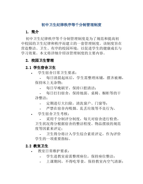 初中卫生纪律秩序等千分制管理制度