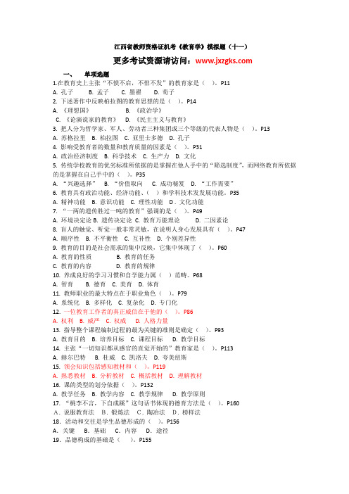 江西省教师资格证考试机考试题详解11