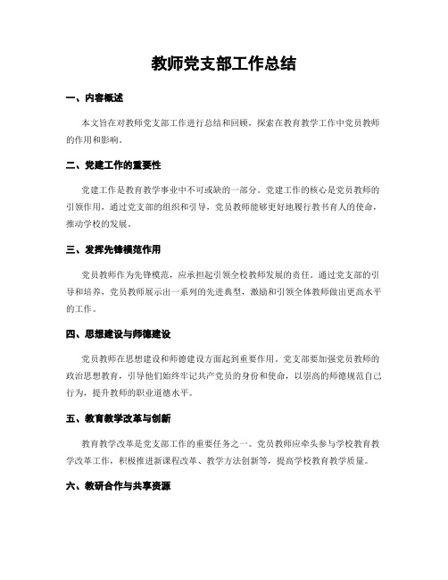 教师党支部工作总结