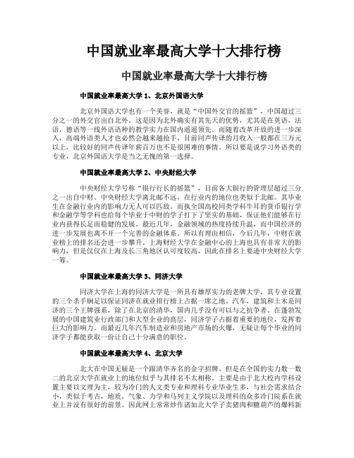 中国就业率最高大学十大排行榜