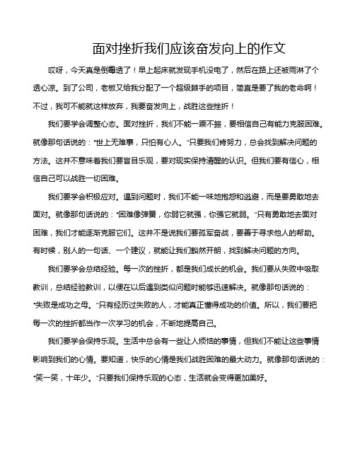 面对挫折我们应该奋发向上的作文