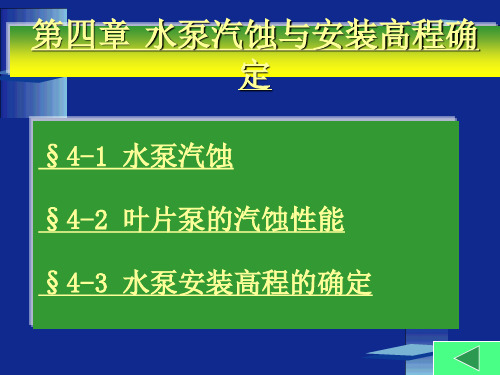 水泵与水电站——水泵气蚀与安装高程确定