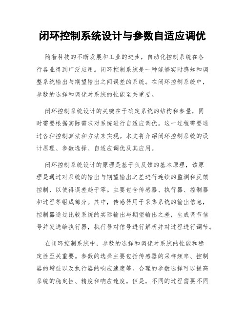 闭环控制系统设计与参数自适应调优