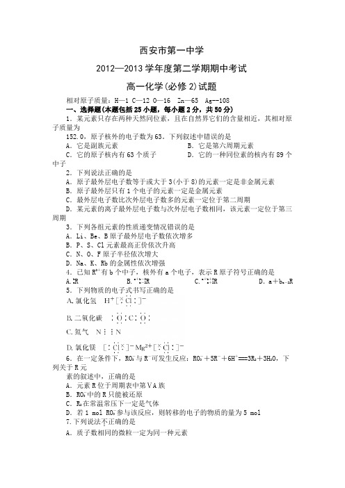 陕西省西安市第一中学2012-2013学年高一下学期期中考试化学试题含答案
