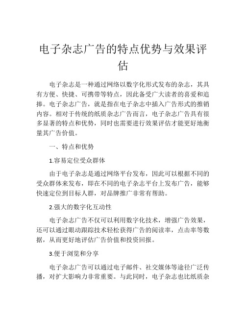 电子杂志广告的特点优势与效果评估