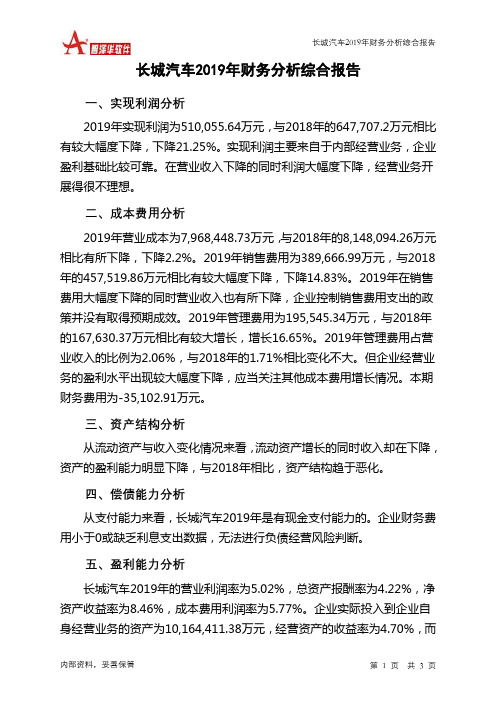 长城汽车2019年财务分析结论报告