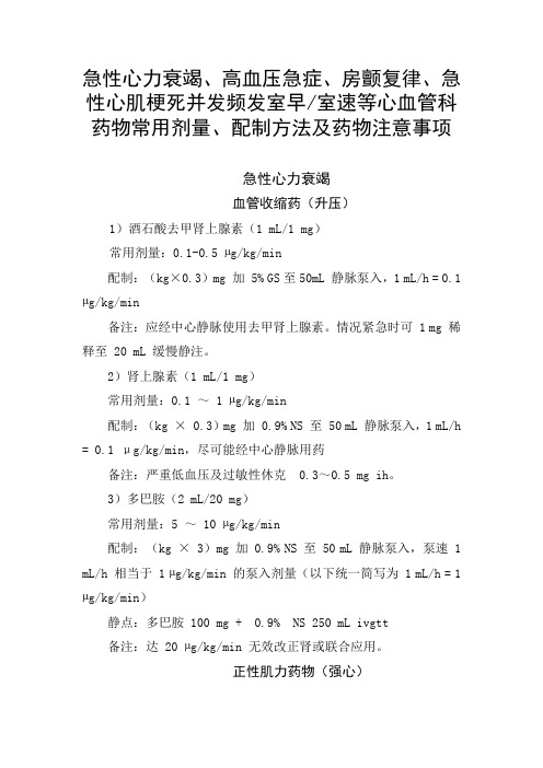 急性心力衰竭、高血压急症、房颤复律、急性心肌梗死并发频发室早室速等心血管药物剂量、配制方法及注意事项