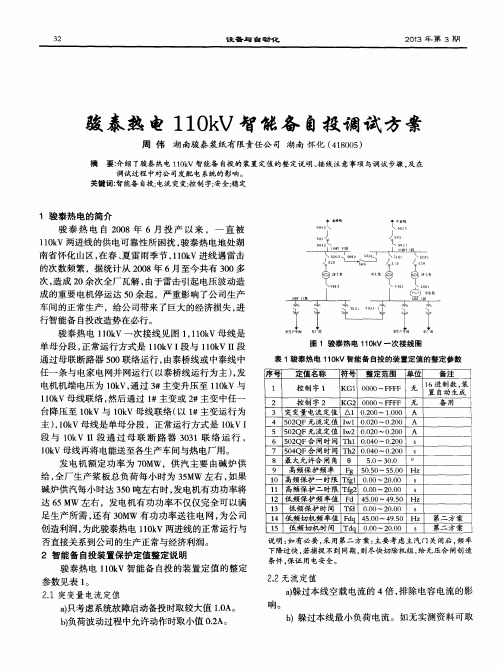 骏泰热电110kV智能备自投调试方案