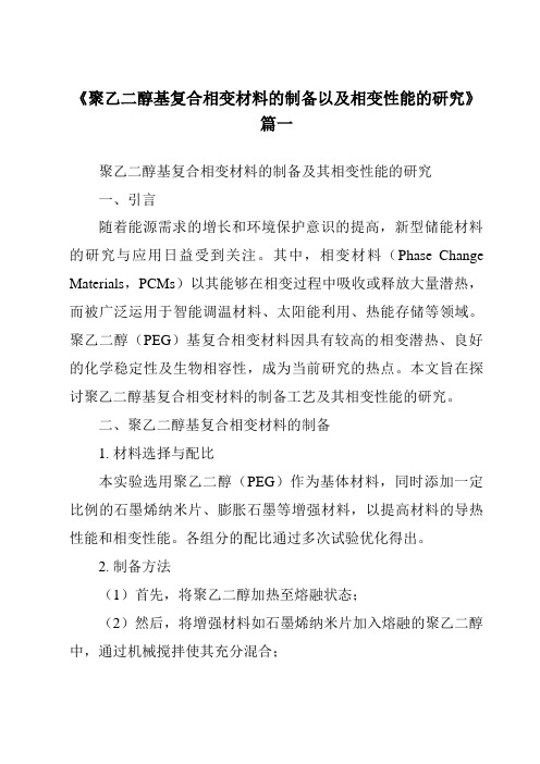 《聚乙二醇基复合相变材料的制备以及相变性能的研究》范文