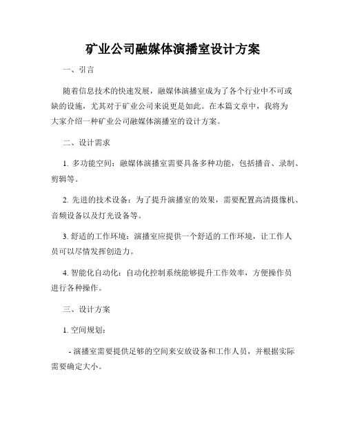 矿业公司融媒体演播室设计方案