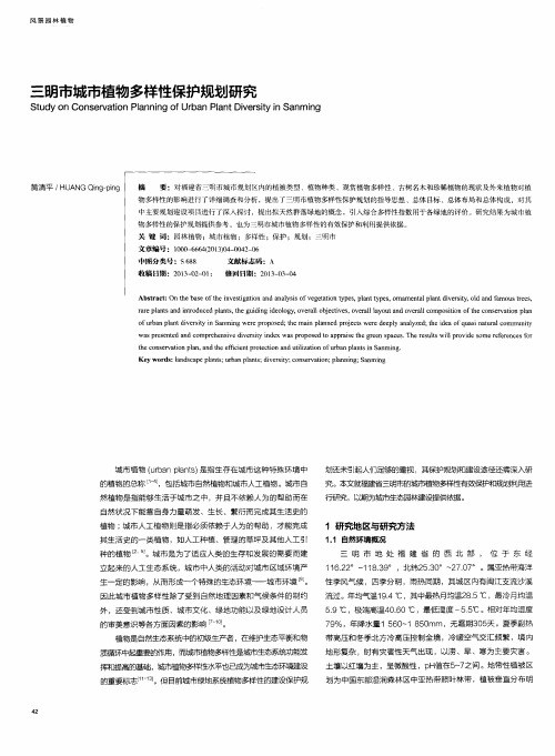 三明市城市植物多样性保护规划研究