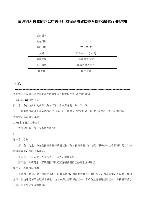 青海省人民政府办公厅关于印发招商引资目标考核办法(试行)的通知-青政办[2007]77号