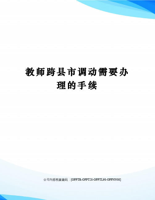 教师跨县市调动需要办理的手续