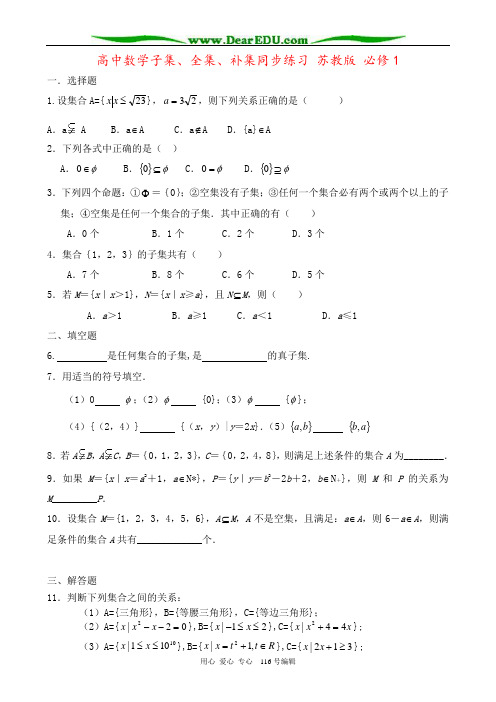 高中数学子集、全集、补集同步练习 苏教版 必修1