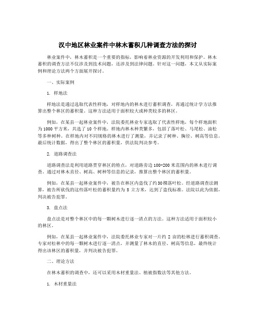 汉中地区林业案件中林木蓄积几种调查方法的探讨