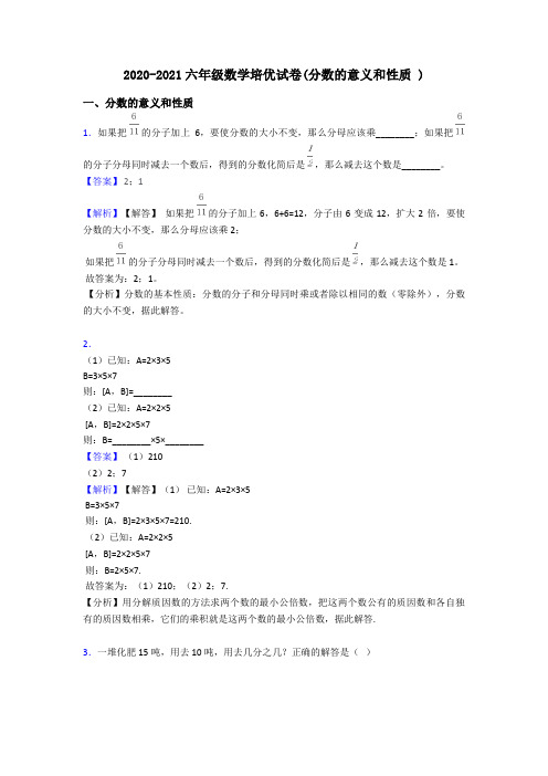 2020-2021六年级数学培优试卷(分数的意义和性质 )