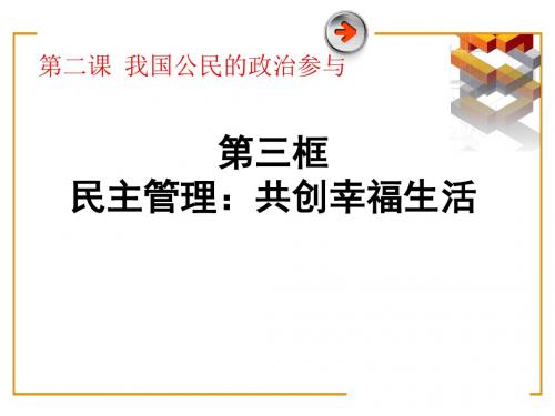 人教版高一政治必修二课件：2.3民主管理：共创幸福生活 (共14张PPT)