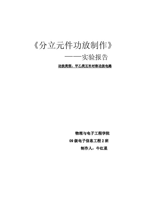 分立元件功放实验报告