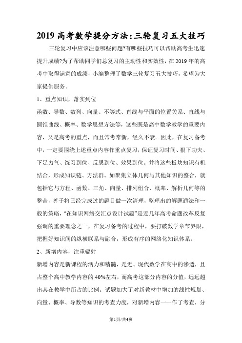 高考数学提分方法:三轮复习五大技巧