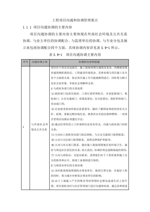 工程项目沟通和协调管理要点10