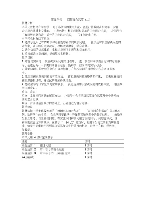 最新冀教版五年级数学上册第五单元四则混合运算(二)优秀教学设计含反思