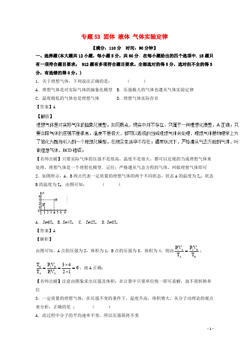 高考物理一轮复习 专题53 固体 液体 气体实验定律(测)(含解析)