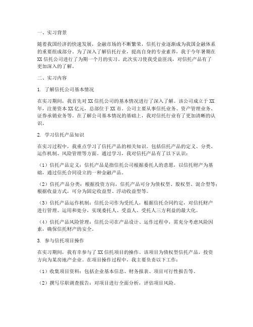 信托的产品实习报告