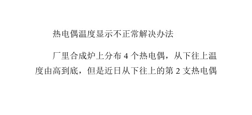 热电偶温度显示不正常解决办法课件(1)